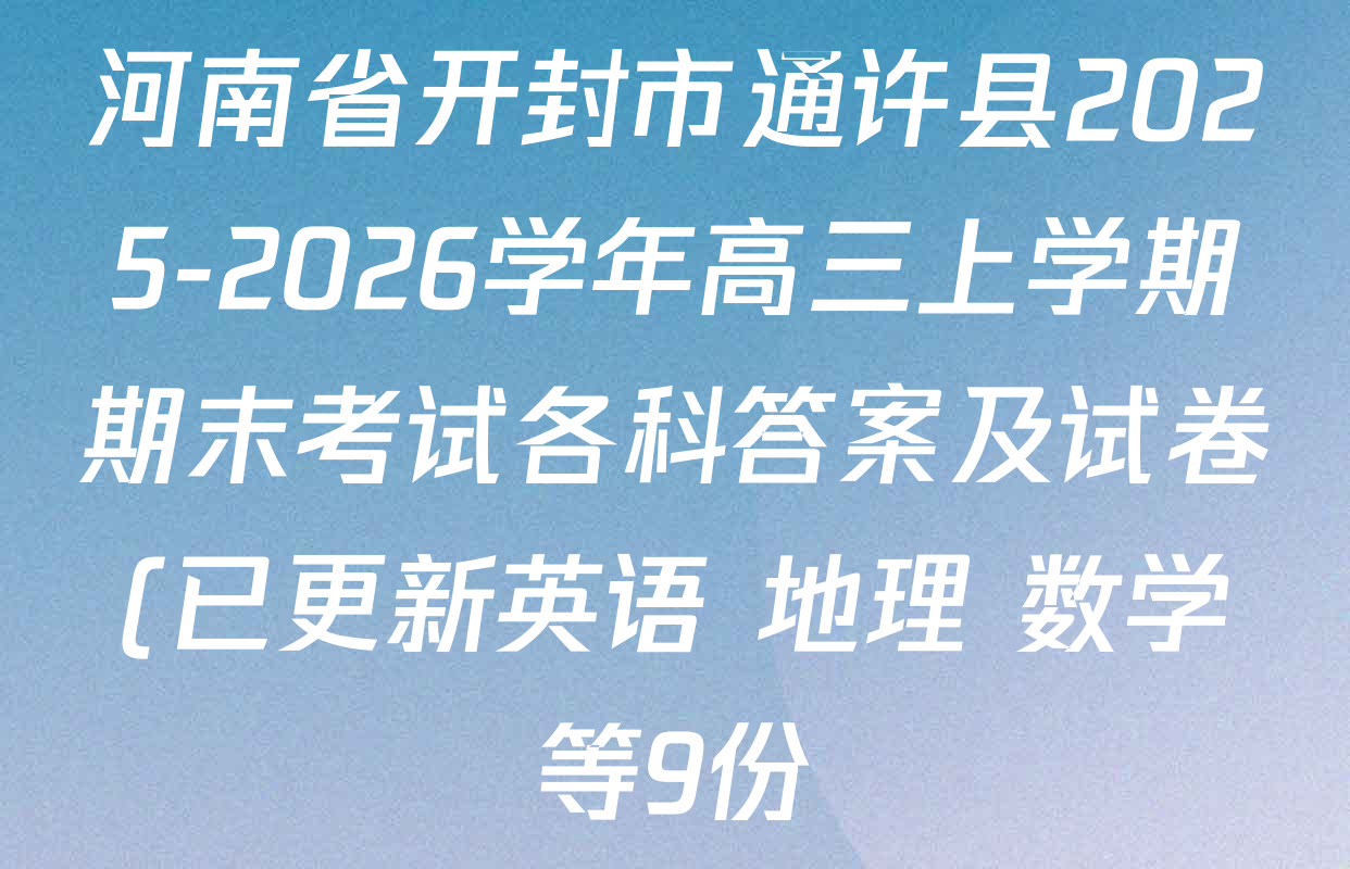 河南省开封市通许县2025-2026学年高三上学期期末考试各科答案及试卷(已更新英语 地理 数学等9份)